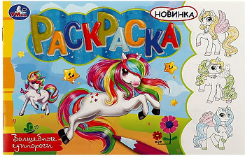 Раскраска «Волшебные единороги». Формат горизонтальный: 210х140мм 8стр, Умка (50)
