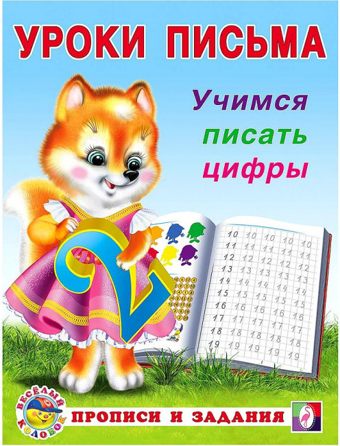 Прописи и задания  " Учимся писать цифры" из серии "Уроки письма" Формат: 16,5х21,5 см 16  стр, Фламинго