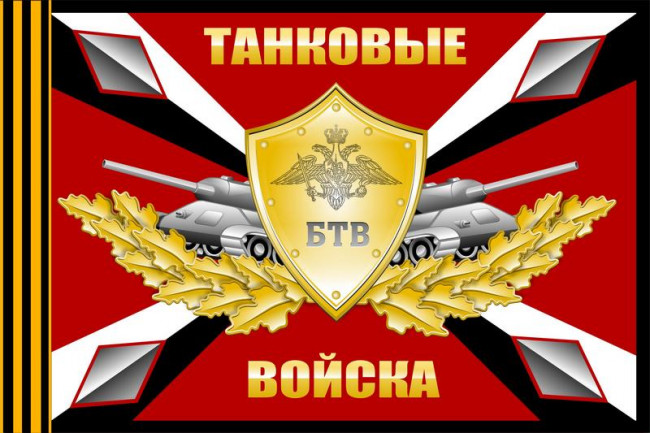 ФЛАГ «ТАНКОВЫЕ ВОЙСКА», 900Х1500 ММ