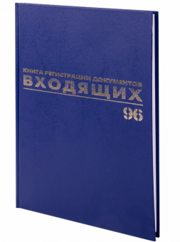 Журнал регистрации входящих документов, 96 л., бумвинил, блок офсет, А4 (200х290 мм), BRAUBERG