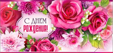 Конверт для денег  "С Днем Рождения" 90-177 (10)