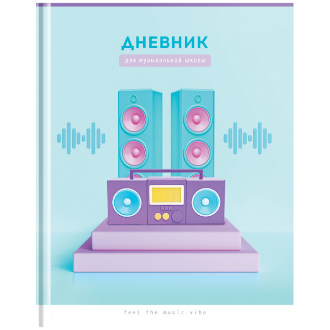 Дневник для музыкальной школы 48л. (твердый) "Звук", матовая ламинация, выборочный лак, ArtSpace (4/40)