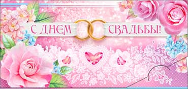 Конверт для денег С днем Свадьбы! 90-535