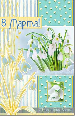 Открытка С 8 Марта 23-1516-км
