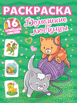 Раскраска "Домашние любимцы" с сияющими наклейками. Формат: 195х276х2мм 16стр, Проф-Пресс