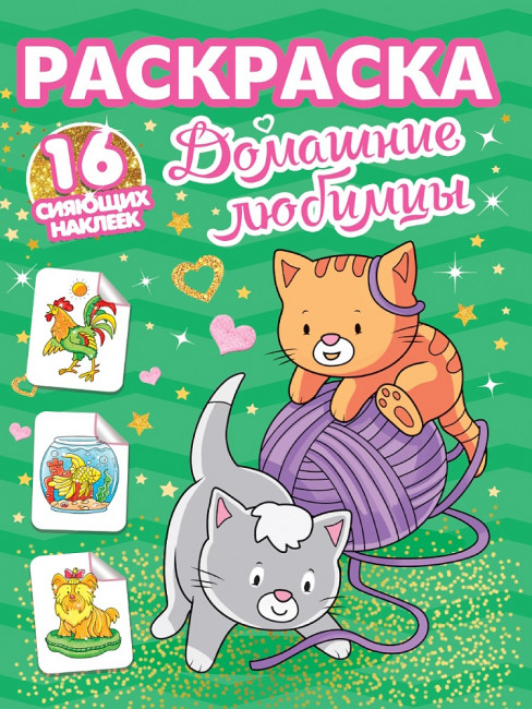 Раскраска "Домашние любимцы" с сияющими наклейками. Формат: 195х276х2мм 16стр, Проф-Пресс Раскраска "Домашние любимцы" с сияющими наклейками. Формат: 195х276х2мм 16стр, Проф-Пресс