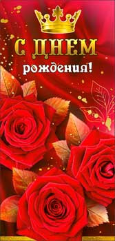 Конверт для денег 'С днём рождения!'  90-3723-т (10)