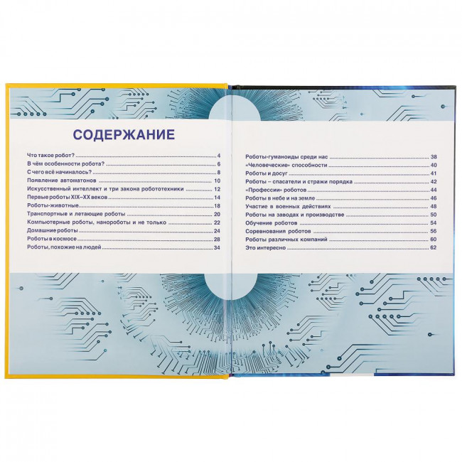 Энциклопедия «Роботы. 365 фактов». Формат: 197 х 255мм 64стр, Умка