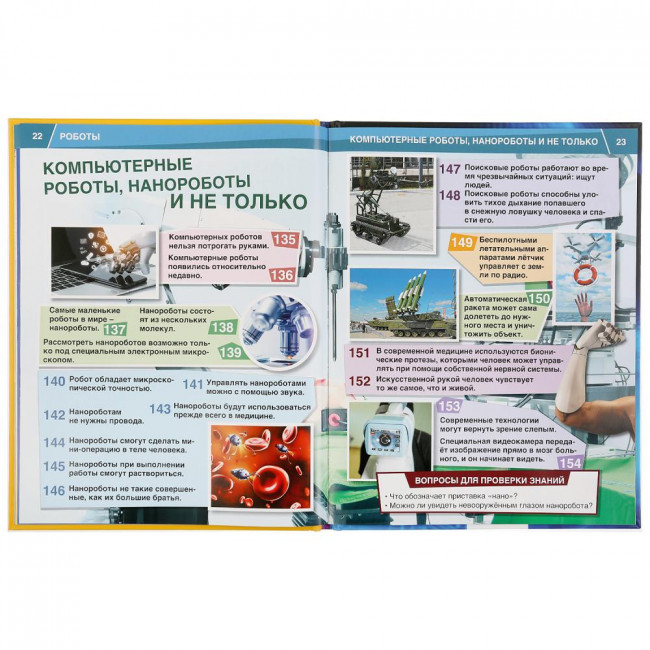 Энциклопедия «Роботы. 365 фактов». Формат: 197 х 255мм 64стр, Умка
