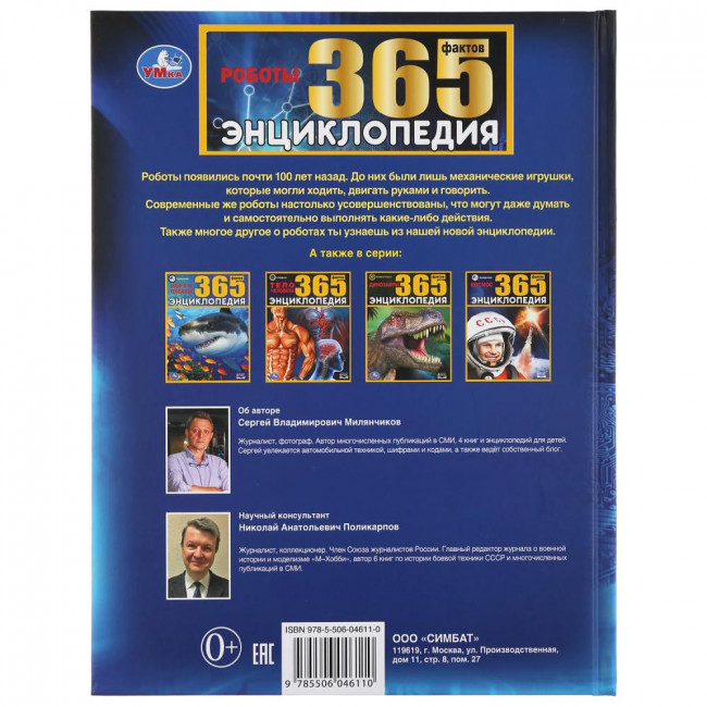 Энциклопедия «Роботы. 365 фактов». Формат: 197 х 255мм 64стр, Умка