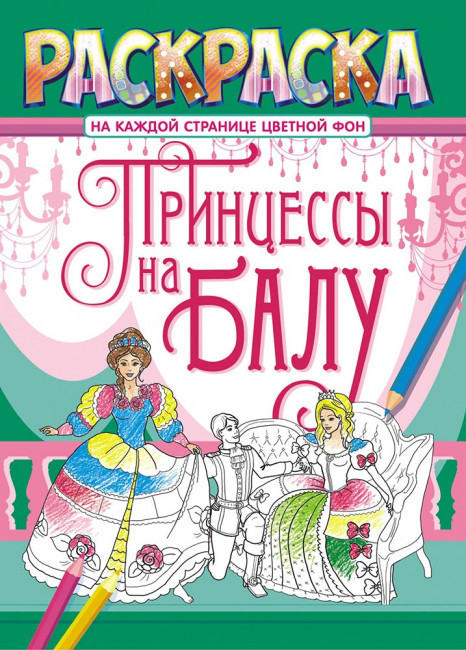 Раскраска (А4) РКСБ-602