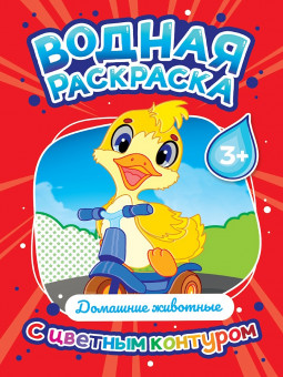 Водная раскраска "Домашние животные" с цветным контуром. Формат: 195х276х3мм 16стр, Проф-Пресс Водная раскраска "Домашние животные" с цветным контуром. Формат: 195х276х3мм 16стр, Проф-Пресс