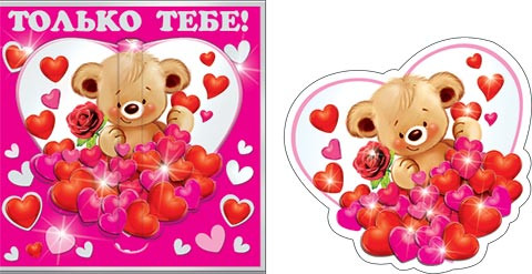 Конверт-сюрприз с магнитом "Только тебе" 3-17-14035 (10)