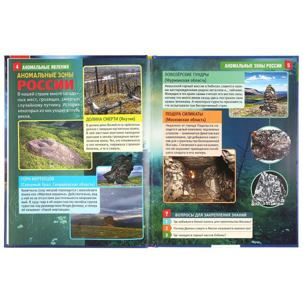 Энциклопедия с развивающими заданиями «Аномальные явления». Формат: А4 48стр, Умка