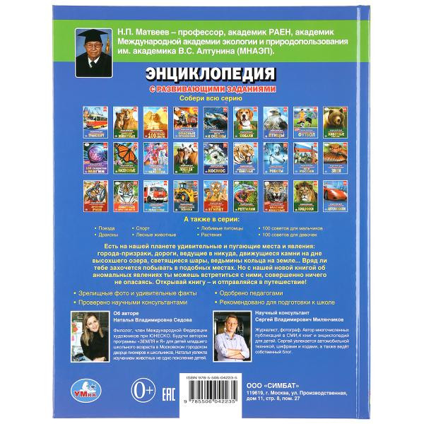 Энциклопедия с развивающими заданиями «Аномальные явления». Формат: А4 48стр, Умка
