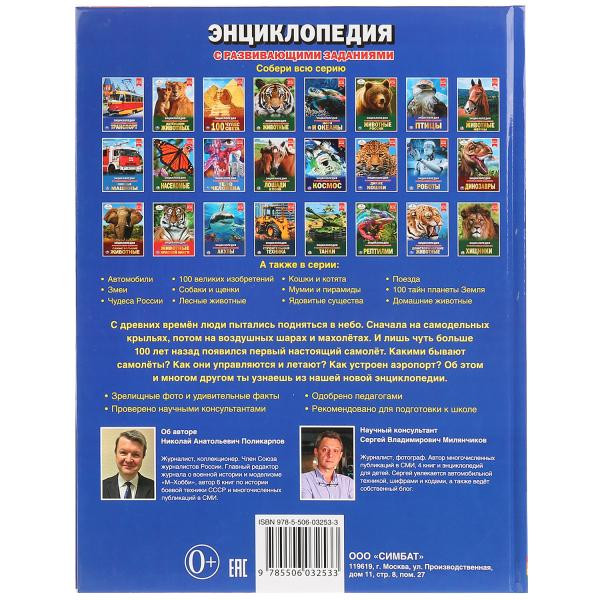 Энциклопедия с развивающими заданиями «Самолёты». Формат: А4 48стр, Умка