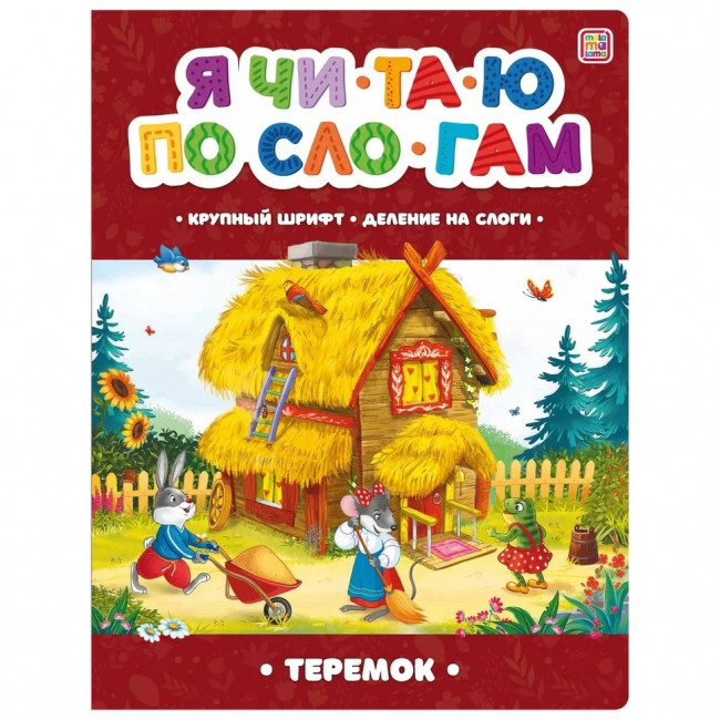 Книга "Теремок" из серии «Я читаю по слогам». Формат: 26x20см 14стр,MaLaMaLaMa Книга "Теремок" из серии «Я читаю по слогам». Формат: 26x20см 14стр,MaLaMaLaMa