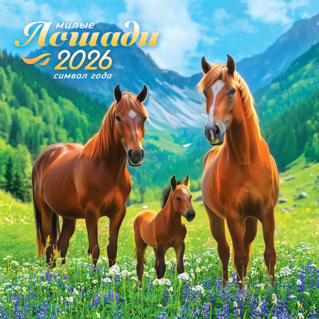 Календарь на скрепке 2026г "Лошади", БПК-26-006 (10)