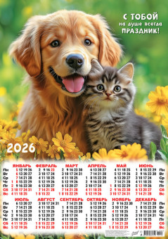 Календарь-плакат А2 2026г "Кот и пёс. "На душе праздник", ПО-26-110