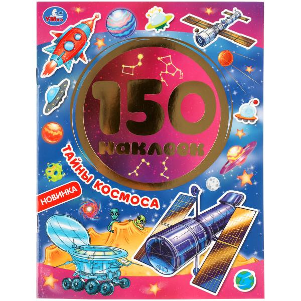 Альбом 150 наклеек «Тайны космоса». Формат: 155 х 205мм 6стр, Умка