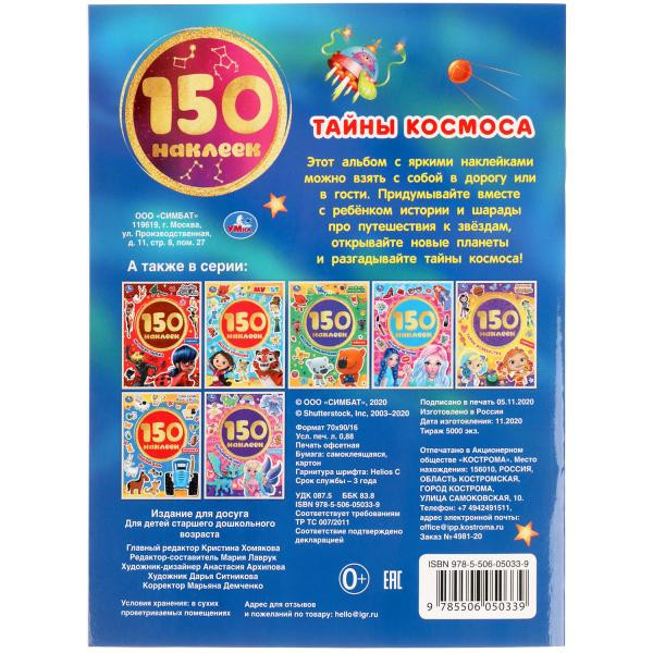 Альбом 150 наклеек «Тайны космоса». Формат: 155 х 205мм 6стр, Умка