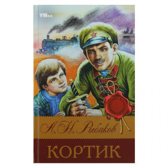 Книга «А. Н. Рыбаков. Кортик» из серии «Библиотека классики». формат: 126х200мм 288стр, Умка