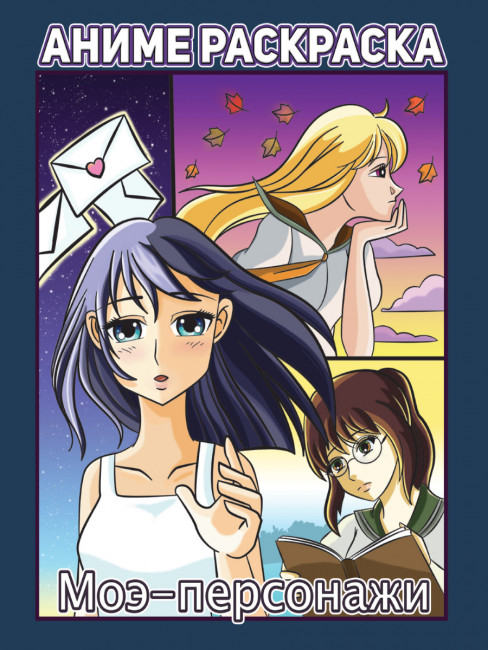 Раскраска аниме "Моэ- персонажи". Формат:242х300х4 48стр, Проф-Пресс