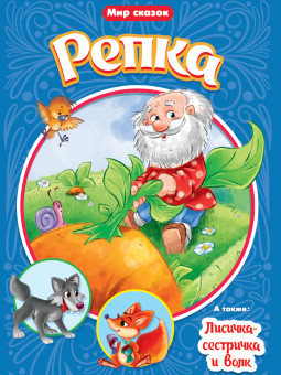 Книжка "Репка. Лисичка-сестричка и волк." из серии "Мир сказок". Формат: 165х240х2мм 16стр, Проф-Пресс