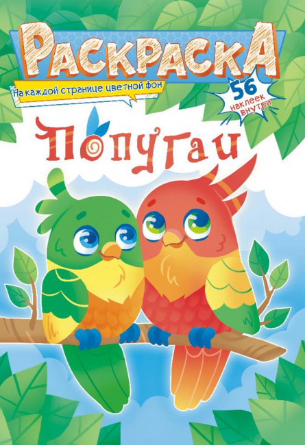 Раскраска с наклейками (А5) РНМ-602