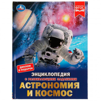 Энциклопедия с развивающими заданиями «М. А. Рыклин. Астрономия и космос». Формат: 197 х 255мм 48стр, Умка Энциклопедия с развивающими заданиями «М. А. Рыклин. Астрономия и космос». Формат: 197 х 255мм 48стр, Умка