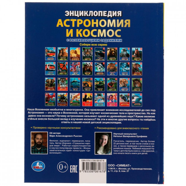 Энциклопедия с развивающими заданиями «М. А. Рыклин. Астрономия и космос». Формат: 197 х 255мм 48стр, Умка Энциклопедия с развивающими заданиями «М. А. Рыклин. Астрономия и космос». Формат: 197 х 255мм 48стр, Умка