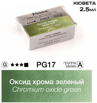 Акварель в кюветах Pinax Оксид хрома зеленый - акварель ЭКСТРА 2.5мл Ser.A - PG17 Акварель в кюветах Pinax Оксид хрома зеленый - акварель ЭКСТРА 2.5мл Ser.A - PG17