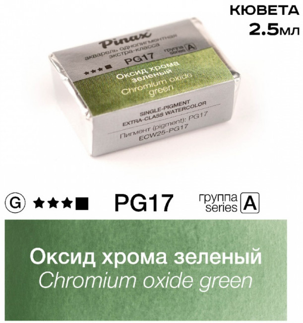 Акварель в кюветах Pinax Оксид хрома зеленый - акварель ЭКСТРА 2.5мл Ser.A - PG17 Акварель в кюветах Pinax Оксид хрома зеленый - акварель ЭКСТРА 2.5мл Ser.A - PG17
