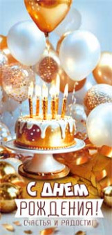 Конверт для денег "С Днем Рождения!", 90-1984 (10) Конверт для денег "С Днем Рождения!", 90-1984 (10)