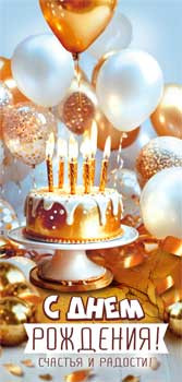 Конверт для денег "С Днем Рождения!", 90-1984 (10)