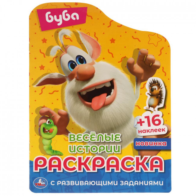 Развивающая раскраска с наклейками и вырубкой «Буба. Весёлые истории». Формат: 210 х 285мм 16стр, Умка