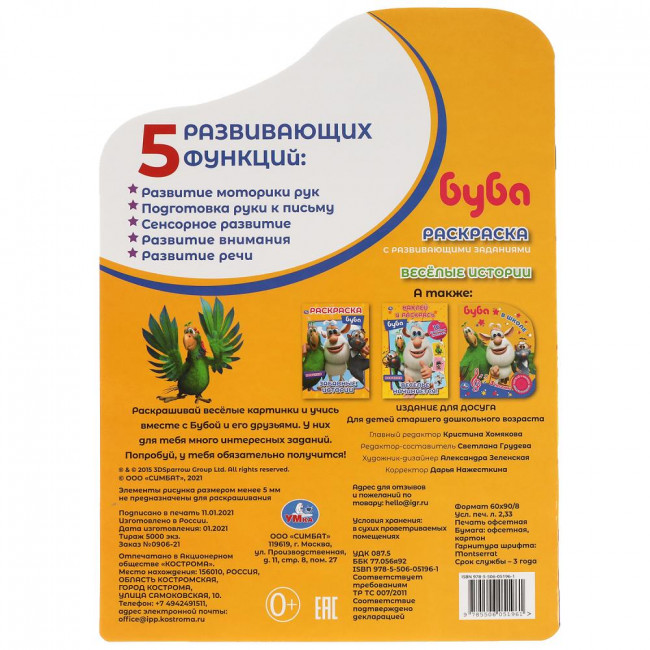 Развивающая раскраска с наклейками и вырубкой «Буба. Весёлые истории». Формат: 210 х 285мм 16стр, Умка