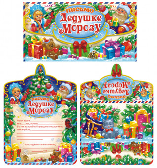 Письмо Деду Морозу ПДМС-007 (10) Письмо Деду Морозу ПДМС-007 (10)
