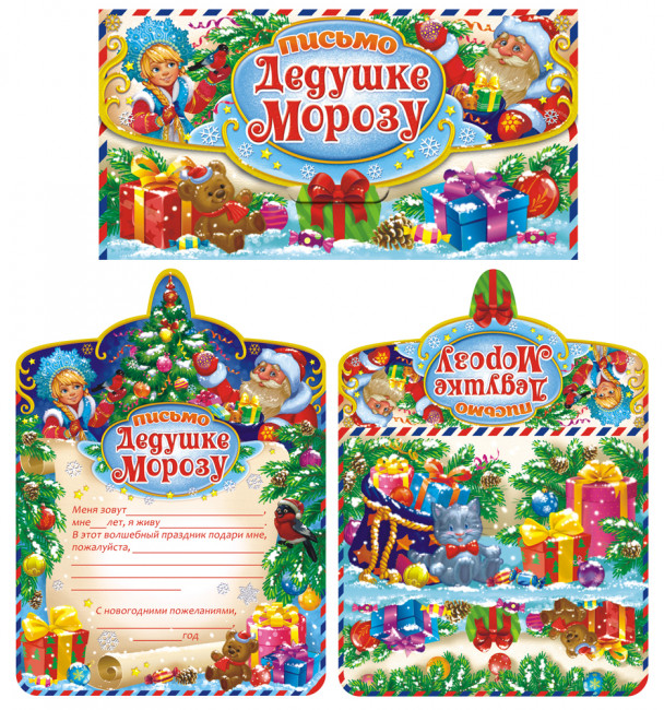 Письмо Деду Морозу ПДМС-007 (10)