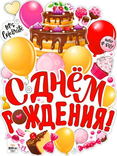 Плакат "С днём рождения!" р2в-27 (10)