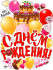 Плакат "С днём рождения!" р2в-27 (10)