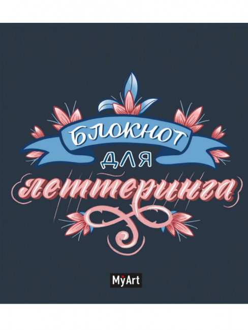 Блокнот для леттеринга. Формат: 158х195х10мм 160стр, MyArt Проф-Пресс Блокнот для леттеринга. Формат: 158х195х10мм 160стр, MyArt Проф-Пресс
