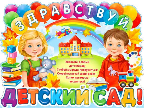 Плакат "Здравствуй детский сад!" р2в-11 (10)
