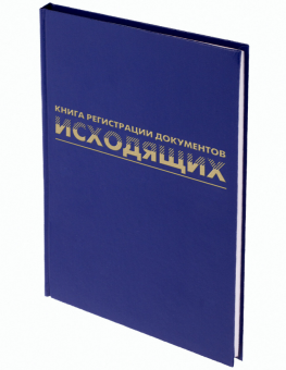 Журнал регистрации исходящих документов, 96 л., бумвинил, блок офсет, А4 (200х290 мм), BRAUBERG,
