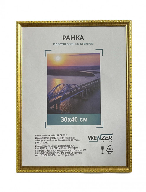 Фоторамка пластиковая 30х40см WENZER OFFiCE, золото (18)