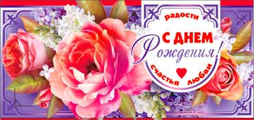 Конверт для денег  "С Днем Рождения" 90-178 (10)