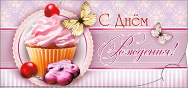 Конверт для денег  "С Днем Рождения" 90-2772-т (10)