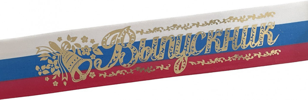 Лента Выпускник атлас РФ 66948 (5)