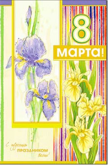 Открытка С 8 Марта 23-1521-км (10)