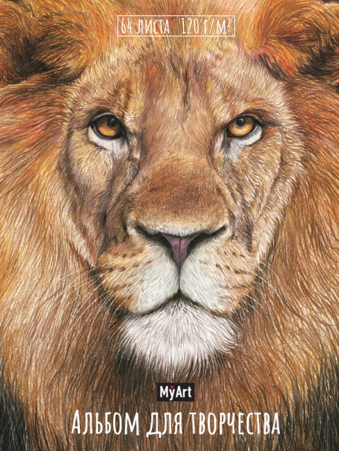 Альбом для творчества "Лев", Формат: 205х300х15мм, 64стр, MyArt